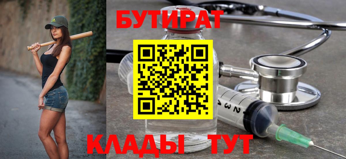 Бутират 99%  Вход с VPN  Кувандык 