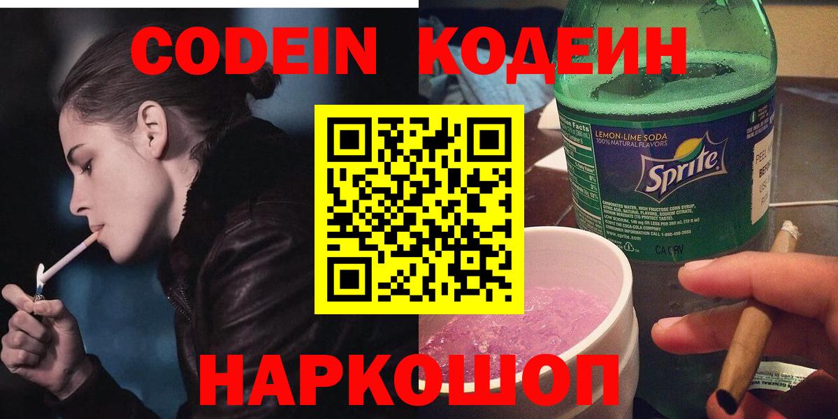 Кувандык  Кодеиновый сироп Lean напиток Lean (лин)  Вход с VPN  Codein Purple Drank 